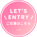 LET’S ENTRY ご応募はこちら
